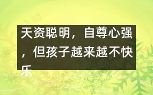 天資聰明，自尊心強，但孩子越來越不快樂