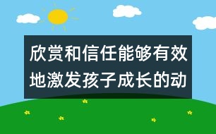 欣賞和信任能夠有效地激發(fā)孩子成長的動(dòng)機(jī)