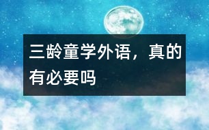 三齡童學外語，真的有必要嗎