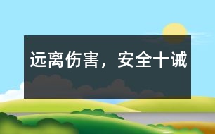 遠(yuǎn)離傷害，安全十誡