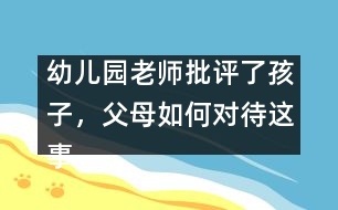 幼兒園老師批評(píng)了孩子，父母如何對待這事