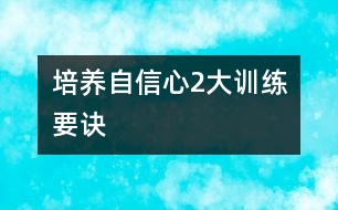 培養(yǎng)自信心2大訓練要訣