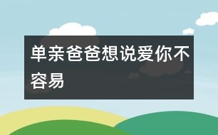 單親爸爸：想說愛你不容易