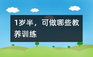 1歲半，可做哪些教養(yǎng)訓(xùn)練