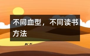 不同血型，不同讀書方法