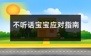 不聽話寶寶應對指南