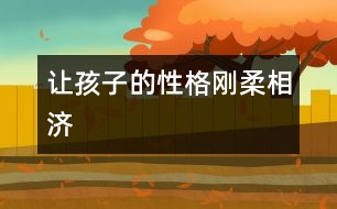 讓孩子的性格“剛?cè)嵯酀?></p>										
													            <br>            <P>　　過硬的心理需要從小培養(yǎng)。在中國家庭里，母親一直擔任著六歲以下兒童的主要養(yǎng)育責任，而在幼兒園和小學，甚至初中的教師隊伍也以女性為主。的確女性能帶給孩子善良、敏感、細膩、溫柔等品質(zhì)，但女性天生的敏感與脆弱有時會給孩子的心理一定的負面影響，這就需要爸爸們來盡力彌補了。</P><P>　　爸爸們光榮的職責就是在與孩子的交流和相處過程中，讓他懂得勇敢、堅強、理智、達觀等特質(zhì)。</P><P>　　<FONT color=#009900><STRONG>培養(yǎng)孩子快樂起來的能力</STRONG></FONT></P><P>　　科學研究表明：人生來就有各種不同的氣質(zhì)，但這并不說明孩子天生就有樂觀與悲觀之分?？鞓罚鋵嵤且环N能力，需要后天的培養(yǎng)。</P><P>　　女人通常都比男人敏感，而敏感則容易受傷，另一方面女人還容易鉆牛角尖，喜歡與人攀比，這些都是她們不如男人知足快樂的原因。所以在孩子快樂能力的培養(yǎng)方面父親的責任比母親更重大。</P><P>　　也許有人覺得對孩子而言知不足才能有所進取，可在有些時候太多的不滿足便會讓快樂來得不那么簡單。父親應(yīng)該讓孩子知道他有哪些不如別人的地方，更應(yīng)該讓他能輕松地找到自己強過他人之處；父親要培養(yǎng)孩子在逆境中快樂起來的能力，能從內(nèi)心深處把失敗與挫折視為人生的一種財富，而不僅僅停留于認識的表層；父親應(yīng)該盡力克服自己與家人的虛榮心，讓孩子沿著正常的軌道生活，因為在現(xiàn)代社會，一個有歸屬感的人比較容易覺得快樂……</P><P>　　<FONT color=#009900><STRONG>有針對性的壓力訓練</STRONG></FONT></P><P>　　不要太過心疼孩子，特別是對那些生性比較膽小、怯懦的孩子，父親有必要給予他一定的壓力。</P><P>　　比如有的孩子在兒童樂園里根本就沒有敢玩的東西，他不敢玩滑梯、不敢騎小車、不敢坐飛機，常常只是拉著大人的手默默地坐在旁邊看別的孩子玩，臉上倒也滿是幸福的模樣。這種時候母親會覺得沒什么大不了的，她甚至知足地告訴自己“膽小也不純粹是件壞事，至少這種孩子比較容易管教，不會闖禍。”</P><P>　　可父親就千萬不能這樣了，在這種時候他就要扮演“惡人”的角色，一點點用利誘、用威逼、用各種手段迫使孩子挑戰(zhàn)自己的心理極限。當然，爸爸們不能操之過急，要循序漸進一步步來。這樣一來孩子不容易反感，二來他可以從容地感受到成功的喜悅，并以此來抵消恐懼的心理。</P><P>　　<FONT color=#009900><STRONG>始終用科學的觀點給孩子解釋事物</STRONG></FONT></P><P>　　在童話里小老虎可能會和小白兔做好朋友，小花貓也可以與老鼠一起快樂地玩耍，天上打雷下雨則是雷公雷母在吵架，……可在現(xiàn)實生活中孩子又被告知一切都不是這樣。別說小寶寶了，有時連媽媽都會覺得迷惑，“為什么要把童話編成這個樣子啊，搞得我都分不清哪個是對的哪個是錯的！”還有些時候媽媽為了管教方便，平白地拿出大灰狼、大老虎來恐嚇孩子，或是說什么“不聽說就讓警察叔叔把你抓走！”于是孩子自然而然地對黑暗、對動物、甚至對警察生出了沒來由地恐懼，而這種恐懼可能影響孩子的一生。</P><P>　　這種時候又要當爸爸的出馬了。也許，爸爸、媽媽可以來個約法三章，媽媽負責講故事，爸爸則應(yīng)該一直以科學的觀點來詮釋一切，并且明白無誤地告訴孩子這個才是事實?？茖W，是戰(zhàn)勝心理障礙最好的法寶。</P><P>　　<FONT color=#009900><STRONG>不讓情緒化影響孩子</STRONG></FONT></P><P>　　女性因為生理周期及心理特征的影響，情緒經(jīng)常會大起大落，波動很大。在這種情況下，她對孩子的管理尺度也會有很大的彈性。心情好的時候?qū)殞毎逊孔硬鹆艘矝]關(guān)系；而心情不好時，孩子玩水弄濕了地板都變得忍無可忍。相對而言男性就比較理智客觀，受情緒的影響比較小。所以在對待孩子的問題上，尤其是處理孩子與母親矛盾上，父親應(yīng)該持公正的態(tài)度，力爭做到不偏不倚。</P><P>　　除了盡量不讓孩子受到成人情緒變化的影響之外，父親還要教孩子如何控制自己的情緒，如何不讓情緒過多地影響自己的行為與心情。比如在孩子發(fā)脾氣的時候冷處理，無論他痛哭流淚還是摔打玩具，都置之不理，并阻止家里其它人去哄、去勸；比如在孩子情緒失控時給他一定的個人空間，讓孩子自己給自己找臺階下等等，都是不錯的辦法。</P><P>　　<FONT color=#009900><STRONG>適當時候讓孩子明白童話與現(xiàn)實的區(qū)別</STRONG></FONT></P><P>　　寶寶的天性中有著太過善良的成份，有的孩子甚至聽不得故事中帶有任何血腥色彩，哪怕是劇情需要獵人打只野兔也不成。媽媽們也許覺得善良也不是什么壞事，便順從孩子的意見盡挑些情節(jié)簡單，故事美麗動人的東西講，久而久之孩子會變得不通世事。長大以后接觸到現(xiàn)實的生活便無所適從。</P><P>　　父親在這種時候應(yīng)該明白一點：讓孩子永遠生活在童話中是不可能的，與其讓世界來向他展示殘酷的一面，不如由自己來一點點地告知。有意識地培養(yǎng)他看看《動物世界》來了解一下小動物們真實的生存環(huán)境，講故事時不要刻意回避那些經(jīng)典卻有悲劇色彩的童話。你要讓孩子知道生活不是童話，而就算童話也并不完全都是媽媽口中那么寧靜美好。</P><P>　　<FONT color=#009900><STRONG>教會孩子一些協(xié)調(diào)人際關(guān)系的應(yīng)變手段</STRONG></FONT></P><P>　　有個媽媽在網(wǎng)上寫了一則日記，她有對雙胞胎寶寶，因為是小孩子，免不了互相打鬧爭吵，搶奪玩具更是家常便飯。在發(fā)生搶東西時她總是幫著那個原來的“物主”奪回玩具，并告知那個搶奪者“玩具要哥倆分享，要有先來后到，他先拿到的就應(yīng)該讓他先玩”。然而情況并沒有因為母親的干預(yù)而得到緩解，常常是她剛剛處理完走開，后腳就又聽見了被搶者的痛哭聲以及勝利者的歡笑聲。</P><P>　　后來父親發(fā)現(xiàn)了這個問題，他的處理方法與母親不同，他也教育孩子們“玩具要互相分享”，但是分享的概念在父親嘴中變成了“學著大家一起玩”，之后他會教孩子們一件玩具兩個人玩的方法。漸漸的，家里的爭吵聲少了，媽媽驚異地發(fā)現(xiàn)兩個孩子和平共處的時間越來越多，齊心協(xié)力做一件事的時間也越來越多了。最后媽媽在日記里感慨“看來在教育孩子這個問題上，父親真的是一個很重要的角色?。?#8221;（西米）</P><P></P><P>　　好孩子育兒網(wǎng)整理編輯<BR>　　來源：父母</P>            <br>            <br>            <font color=