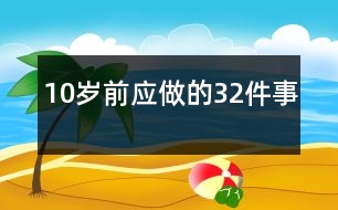 10歲前應做的32件事