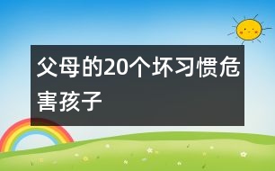 父母的20個壞習(xí)慣危害孩子