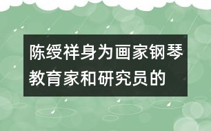 陳綬祥：身為畫(huà)家、鋼琴教育家和研究員的教育觀