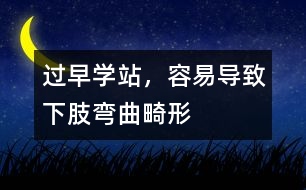 過早學(xué)站，容易導(dǎo)致下肢彎曲畸形