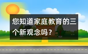 您知道家庭教育的三個新觀念嗎？