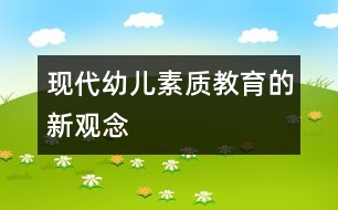 現(xiàn)代幼兒素質(zhì)教育的新觀念