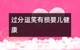 過(guò)分逗笑有損嬰兒健康