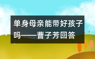 單身母親能帶好孩子嗎――曹子芳回答