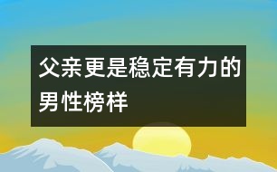 父親更是穩(wěn)定、有力的男性榜樣