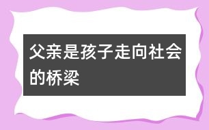 父親是孩子走向社會的橋梁