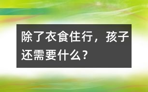 除了衣食住行，孩子還需要什么？