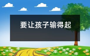 要讓孩子輸?shù)闷?></p>										
													            <br>            有一名老教授的兒子，從小學(xué)到高中不僅學(xué)業(yè)一直名列前茅，其他方面也甚優(yōu)，他從來就沒輸過。然而上了重點(diǎn)大學(xué)之后，在眾多的尖子生中很難再獨(dú)占贅頭，他輸了，但沒有輸?shù)闷?，就因?yàn)榭荚嚪值?，學(xué)校要他留級(jí)，他就離校出走了。某市重點(diǎn)高中高考落榜的學(xué)生 中有四名服毒自殺，后因搶救及時(shí)才獲救?，F(xiàn)實(shí)生活中，除這些遇挫折而自殺、出走的典型事件外，青少年中其它心理問題的發(fā)生率也很高，在獨(dú)生子女身上尤為突出。究其根源，這種結(jié)果與孩子成長(zhǎng)過程中沒有獲得對(duì)挫折的適應(yīng)力有直接關(guān)系。　<BR>　<BR>　　現(xiàn)代的獨(dú)生子女在其成長(zhǎng)過程中，父母總想方設(shè)法排除一切干擾，讓其順利成長(zhǎng)，缺少甚至沒有應(yīng)激和磨難，適應(yīng)力從何而來，遇到挫折又怎能輸?shù)闷鹉?？筆者認(rèn)為，為了不讓我們的孩子一受挫就敗而是耐挫能磨，經(jīng)得起生活中的各種應(yīng)激和挑戰(zhàn)。筆者認(rèn)為：　<BR>　<BR>　　首先要轉(zhuǎn)變成人對(duì)挫折的消極認(rèn)識(shí)?！?BR>　<BR>　　長(zhǎng)期以來家長(zhǎng)們普遍深信，兒童年齡小心理承受力差，因而只能接受良好的環(huán)境，誤以為“挫折”只能使孩子痛苦、緊張，故而把挫折看成是百害而無一利必須給予杜絕的東西。這種觀念直接影響了兒童。其實(shí)，一個(gè)人受點(diǎn)挫折，尤其是早期受一些挫折，很有好處。孩子遭受挫折的經(jīng)歷有利于培養(yǎng)現(xiàn)代人的良好品德；有利于發(fā)展人的非智力因素；有利于豐富知識(shí)，提高能力。故家長(zhǎng)應(yīng)正確看待挫折的教育價(jià)值，把它看成是磨練意志、提高適應(yīng)力和競(jìng)爭(zhēng)力的有利武器?！?BR>　<BR>　　其次，要正確實(shí)施挫折教育　<BR>　<BR>　　1．言傳身教。生活現(xiàn)實(shí)是教育孩子的最好教材，父母應(yīng)有選擇地將自己事業(yè)和家庭生活中遇到的挫折和不如意告訴孩子。為兒童正確對(duì)待各種挫折和不如意樹立榜樣。父母對(duì)生活的熱愛、執(zhí)著、不怕困難的態(tài)度和堅(jiān)強(qiáng)的意志，是兒童面對(duì)挫折的最強(qiáng)有力的精神支柱。如一位朋友的兒子高考落榜，她語重心長(zhǎng)地勸慰：人的一生有很多磨難，不知會(huì)有多少次失敗，父母曾經(jīng)失敗過好多次，你這一次失敗怕什么？只要不灰心，再努力就會(huì)減少失敗了?！?BR>　<BR>　　2．創(chuàng)設(shè)挫折情境。過于優(yōu)越的環(huán)境會(huì)使孩子形成依賴、懦弱、退縮，而自尊心又很強(qiáng)的畸形狀態(tài)。這樣的孩子缺乏頑強(qiáng)的進(jìn)取精神，經(jīng)不起挫折。故而成人應(yīng)在孩子成長(zhǎng)過程中有意識(shí)地創(chuàng)設(shè)挫折情境，讓孩子獲得適應(yīng)能力。如：對(duì)孩子不包辦一切，不有求必應(yīng)；讓孩子參加各種勞動(dòng)；在生活中減少享受，刻意鍛煉吃苦精神；在小朋友游戲中讓他體驗(yàn)到失敗和不如意等。如讓孩子明白“天外天、人上人”的道理；經(jīng)常把孩子放在強(qiáng)手云集的大環(huán)境中（如參加各種競(jìng)賽等）去鍛煉。這樣既可克服驕傲心理，催其奮進(jìn)，又讓其在早期體驗(yàn)挫折，增強(qiáng)心理免疫力?！?BR>　<BR>　　創(chuàng)設(shè)挫折情境要把握好挫折的質(zhì)與量，使之既有利于提高孩子的適應(yīng)能力，增強(qiáng)其韌性，同時(shí)又不能超過每個(gè)兒童的心理承受限度?！?BR>　<BR>　　3．切實(shí)提高各方面能力。兒童抗挫折的能力是和知識(shí)、經(jīng)驗(yàn)的增加及各種能力的提高成正比的，所以，成人應(yīng)有意識(shí)地拓展此類知識(shí)，如逆境中成長(zhǎng)的事例和經(jīng)驗(yàn)，切實(shí)提高孩子的自理能力、交往能力、學(xué)習(xí)能力和應(yīng)變能力。為他們獨(dú)自戰(zhàn)勝困難提供勇氣和方法。 4．培養(yǎng)良好的性格。對(duì)現(xiàn)實(shí)的態(tài)度、學(xué)習(xí)生活的目的性、自制力、堅(jiān)韌性等是性格的重要內(nèi)涵。成人應(yīng)注意培養(yǎng)孩子面對(duì)現(xiàn)實(shí)、面對(duì)困難的正確態(tài)度，遇到困難應(yīng)正確分析原因，迎著困難上，而不是退縮逃避。告訴孩子世上沒有什么事情能把人難倒的，有了困難也應(yīng)鼓勵(lì)孩子獨(dú)自去解決。培養(yǎng)孩子一分為二地看問題，做到勝不驕、敗不餒，遇事不能患得患失，而應(yīng)達(dá)觀開朗。并且?guī)椭⒆佑煤侠淼姆椒ㄊ栊瓜麡O情緒，保持孩子積極快樂的心境，具有不畏困難、堅(jiān)強(qiáng)、自信、豁達(dá)、果敢性格的孩子對(duì)挫折的適應(yīng)力強(qiáng)，遇到挫折也能輸?shù)闷??！?BR>　<BR>（摘自《大眾心理學(xué)》）　<BR>　<BR>            <br>            <br>            <font color=