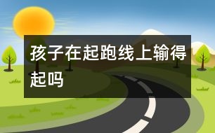 孩子在起跑線上輸?shù)闷饐?></p>										
													            <br>            <P>　　不知從何時(shí)起，對于孩子，父母們開始崇尚這樣一句話：“不能輸在起跑線上”。于是，在父母的安排下，孩子們到處“加班”，為了保險(xiǎn)起見，起跑線也被不斷向前推移，有的準(zhǔn)父母恨不得孩子在娘胎里就能識字。這不，前段時(shí)間，為了讓孩子進(jìn)最好的幼兒園，有些父母竟然在凌晨就去門口排隊(duì)。而那些在“入學(xué)考試”中答不上題的孩子，被稱作“首遭人生敗績”。幼兒園這條起跑線真的輸不起嗎？　</P><P>　　輸贏無關(guān)起跑線  陳女士 29歲 文秘　</P><P>　　我先生有個(gè)親戚曾在一個(gè)當(dāng)?shù)氐拿褶k幼兒園做事，所以他家小孩順利地報(bào)名入園，沒想到因?yàn)樾『?shí)在太調(diào)皮，過不了幼兒園里的生活，爺爺奶奶最后只得把他接出來自己帶。當(dāng)時(shí)父母就特別擔(dān)心這孩子的“早期開發(fā)”要耽誤了?？墒乾F(xiàn)在孩子考上了重點(diǎn)高中，學(xué)得非常輕松，大家都說他聰明。如今父母為著“起跑線”在幼兒園就開始你爭我奪，為什么對“后勁”沒有認(rèn)識和信心；其實(shí)與其給自己添煩惱，給孩子添壓力，不如把眼光放長遠(yuǎn)一點(diǎn)，孩子漫長的學(xué)習(xí)生活中處處是契機(jī)?！?/P><P>　　小心弄巧成拙  張女士 31歲 公務(wù)員　</P><P>　　我覺得現(xiàn)在的父母太過于強(qiáng)調(diào)學(xué)前教育?？墒窃鐚W(xué)習(xí)就真的好嗎？我有個(gè)朋友的小孩，很小的時(shí)候父母就開始在家里自己教他念英文，后來托人進(jìn)了一所不錯(cuò)的幼兒園，也是每天有英語課，于是孩子小小年紀(jì)就已認(rèn)得不少單詞，朋友很是得意?？珊髞碛幸淮未蠹揖蹠?，恰好這個(gè)小孩也在，我們便讓他表演講英文故事，結(jié)果卻發(fā)現(xiàn)他說起來雖然滔滔不絕，但發(fā)音并不準(zhǔn)確，口齒也不是很清楚。小孩子初學(xué)外語，打基礎(chǔ)時(shí)的發(fā)音最重要，否則一旦定型以后就很難糾正了，看來我那個(gè)朋友包括幼兒園的老師只注重了學(xué)英語的量而沒有注意質(zhì)?？粗@個(gè)小孩子“流利”地說著并不地道的英語，我實(shí)在是羨慕不起來?！?/P><P>　　所以在我看來，一味地讓孩子進(jìn)好幼兒園，并不代表著就進(jìn)了保險(xiǎn)箱。因此，與其擔(dān)心孩子被“揠苗助長”，我情愿他呆在普通幼兒園里做一張白紙，等進(jìn)了學(xué)校再說。　</P><P>　　后來居上更可貴  王先生 37歲 職員　</P><P>　　由于地段和“能力”有限等原因，女兒只進(jìn)了一所普通的幼兒園，當(dāng)時(shí)我們也很擔(dān)心，怕孩子因此在進(jìn)學(xué)校前就差人一等?！?/P><P>　　不過后來進(jìn)了小學(xué)后，才發(fā)現(xiàn)自己的擔(dān)心是多余的，因?yàn)榧词故悄切┰诤玫挠變簣@里事先教過的知識，進(jìn)小學(xué)了老師也總得再講一遍，這時(shí)那些學(xué)過的孩子可能就會不耐煩、開小差，相反沒學(xué)過的反而是興致勃勃的，充分體會到了學(xué)習(xí)的樂趣。所以雖然一開始的時(shí)候孩子面對大量新知識似乎有些吃力，但做父母的立即加以幫助和鼓勵(lì)，不久后她便適應(yīng)了學(xué)校的環(huán)境，開始如魚得水，學(xué)得很輕松，成績也絕不比那些名牌幼兒園出來的差?！?/P><P>　　所以現(xiàn)在我覺得，進(jìn)不進(jìn)好的幼兒園對孩子的成長雖然有影響，但肯定不是決定性的，畢竟競爭是一輩子的事，只要孩子聰明肯學(xué)，到哪都能保持一貫的努力，就不會比別人差，而如果能后來居上的話就更寶貴了?！?/P><P>　　未到畫軌跡的時(shí)候  朱家耀　</P><P>　　如今連這么小的孩子都要面臨拼搏的境地，真是太殘酷了。我認(rèn)為父母們沒有必要非把孩子送進(jìn)那所謂的“重點(diǎn)”，因?yàn)檫@個(gè)年齡階段的孩子只需要學(xué)一些簡單的生活知識，還沒有到達(dá)確立人生軌跡的時(shí)候，根本談不上什么“人生起跑線”，所以，一般的幼兒園都能達(dá)到要求。還是讓孩子們無憂無慮地生活，盡情地玩耍吧，童年的生活是最美好的?！?/P><P>　　不敢賭孩子的人生  王女士 32歲 銀行主管　</P><P>　　現(xiàn)在的孩子小小年紀(jì)就要接受各種考試，父母為了讓他們進(jìn)好的幼兒園、重點(diǎn)小學(xué)也不惜拿出追星架勢，在各個(gè)學(xué)校門口癡癡等待。去年我對這種現(xiàn)象嗤之以鼻，但事情真輪到自己頭上，心態(tài)就完全不一樣了。兒子今年也要讀幼兒園了，我的忙碌也就開始了?？瓷磉叺呐笥押屯?，全都拿出了當(dāng)年自己高考的那股緊張勁，忙著打聽各個(gè)民辦幼兒園的招生時(shí)間，在這種緊張氣氛下，我能不被影響嗎？　</P><P>　　對工作忙碌的我們來說，要進(jìn)行家庭教育是不可能的，只有把孩子送到最好的幼兒園里，這樣才能讓孩子在起跑線上有優(yōu)勢。因?yàn)楝F(xiàn)在幼兒園差別確實(shí)很大，差的幼兒園只負(fù)責(zé)把孩子管住，讓他們吃吃睡睡玩玩鬧鬧，而好的幼兒園就可以進(jìn)行啟蒙教育，三年以后差別就出來了。而那時(shí)候又會面臨讀小學(xué)的競爭，第一步走得好不好對以后很關(guān)鍵。雖然從心底里我覺得這么早就讓孩子加入競爭實(shí)在沒什么必要，但是我沒有勇氣賭，畢竟這是在拿孩子的前途做賭注?！?/P><P>　　早點(diǎn)面對競爭非壞事  楊小姐　</P><P>　　雖然幼兒園的“入學(xué)考試”對那么小的孩子而言殘酷了些，但我覺得并非是壞事。如果孩子成功了，他將贏得更好的幼兒教育的“入場券”，有比別人更好的起跑環(huán)境，體驗(yàn)成功的喜悅。如果落選了，只要父母們對落選的孩子采取寬容的態(tài)度，就不會在其幼小的心靈留下不好的烙印。既然孩子們長大后總要經(jīng)歷“中考”、“高考”，遲早要在未來激烈的競爭洪流中跌打滾爬，那么早些經(jīng)歷競爭，早些習(xí)慣“優(yōu)勝劣汰”的游戲規(guī)則，對將來不無益處。別到了孩子長大才發(fā)現(xiàn)他其實(shí)是“輸不起”的！　</P><P>　　培養(yǎng)愛好和性格  何女士 30歲 證券部職員　</P><P>　　我的孩子馬上也要上幼兒園了，如果可以，我也想讓她上一個(gè)好一些的幼兒園。孩子啟蒙時(shí)期的教育會影響到她的一生，如果說這是起跑線也未嘗不可，我不想讓孩子從這里就開始落后。這倒不僅僅是從學(xué)習(xí)上來講，還包括興趣愛好和性格等方面的培養(yǎng)?！?/P><P>　　現(xiàn)在很多好的幼兒園都開展很多興趣班教學(xué)，從中可以盡早發(fā)現(xiàn)孩子的興趣愛好，并有意識地開發(fā)。我還有個(gè)朋友的孩子在一所挺不錯(cuò)的幼兒園，朋友說孩子的自信心和進(jìn)取心都增加了，碰到什么事情都相信自己可以做好，這就是對孩子性格一種潛移默化的教育。我也希望自己的孩子在啟蒙時(shí)期接受的教育可以更加合適、更加專業(yè)。從這點(diǎn)上來說，是不容疏忽的?！?/P><P>　　是父母輸不起  曾先生 32歲 售后服務(wù)　</P><P>　　怎么說呢，這條所謂的起跑線其實(shí)是父母的責(zé)任感和虛榮心設(shè)置的，想讓自己的孩子比別人強(qiáng)，比別人好，就不能學(xué)得比別人少。既然幼兒園有好壞之分，好的幼兒園教雙語、樂器、識字，就連伙食也要比一般的幼兒園考究得多，看到別人家的孩子活潑可愛，能把英語說得和唱歌一樣好聽，偶然捧本書也能讀出不少段落，他們的父母洋洋得意，周圍的人不免羨慕。　</P><P>　　到了自己的孩子讀幼兒園時(shí)，也會想方設(shè)法往傳說中好的幼兒園里擠，希望過不久孩子也能出類拔萃。盡管也明白，一些普通幼兒園也不見得就差到哪里去，收費(fèi)也合理，而且讀書的事情可以到小學(xué)開始，不如讓孩子在幼兒園輕輕松松地過，但是，轉(zhuǎn)念一想，人家的孩子都起跑了，我的孩子還在玩泥巴，要對孩子未來負(fù)責(zé)的想法讓父母只能把孩子往好的幼兒園送。起跑線提前是社會的普遍現(xiàn)象，我們也無法免俗。起跑線上，不是孩子輸不起，而是父母輸不起?！?/P><P>　　摘自 《新聞晨報(bào)》</P>            <br>            <br>            <font color=