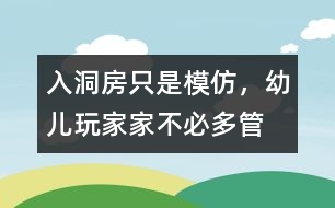 “入洞房”只是模仿，幼兒玩家家不必多管