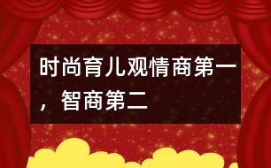 時尚育兒觀：情商第一，智商第二