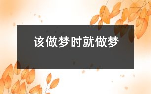 該做夢時(shí)就做夢