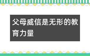 父母威信是無形的教育力量