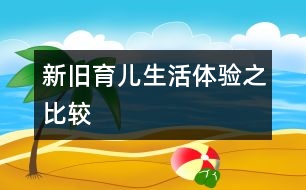 新舊育兒生活體驗之比較