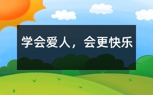 學(xué)會(huì)愛人，會(huì)更快樂