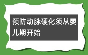 預防動脈硬化須從嬰兒期開始