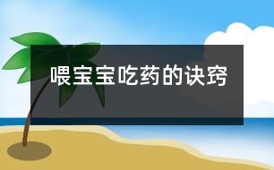 喂寶寶吃藥的訣竅