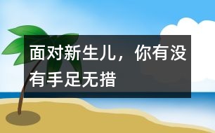 面對新生兒，你有沒有手足無措