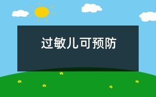 “過敏兒”可預(yù)防