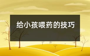 給小孩喂藥的技巧