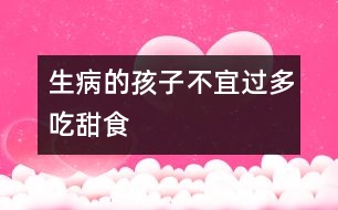 生病的孩子不宜過多吃甜食