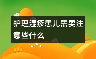 護理濕疹患兒需要注意些什么