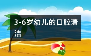 3-6歲幼兒的口腔清潔