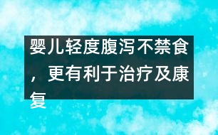 嬰兒輕度腹瀉不禁食，更有利于治療及康復