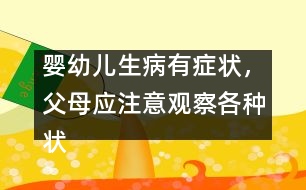 嬰幼兒生病有癥狀，父母應(yīng)注意觀察各種狀況