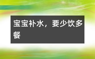 寶寶補水，要少“飲”多餐