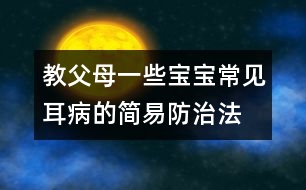 教父母一些寶寶常見(jiàn)耳病的簡(jiǎn)易防治法