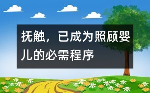 撫觸，已成為照顧嬰兒的必需程序