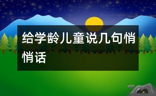 給學齡兒童說幾句悄悄話