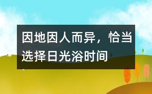 因地、因人而異，恰當選擇日光浴時間