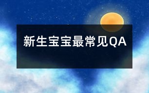 新生寶寶最常見QA