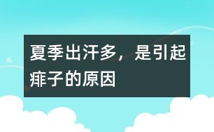 夏季出汗多，是引起痱子的原因