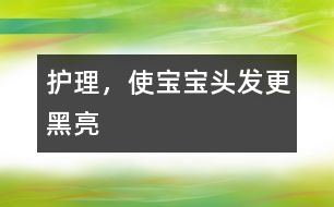 護(hù)理，使寶寶頭發(fā)更黑亮