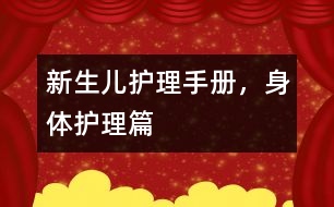 新生兒護理手冊，身體護理篇