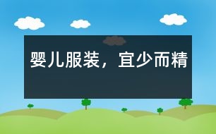 嬰兒服裝，宜少而精